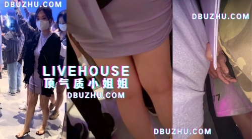 【端午快乐】齐叔livehouse顶气质小姐姐